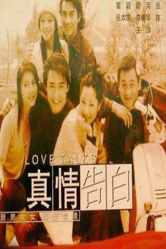 真情告白海报