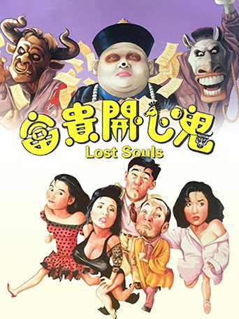富贵开心鬼海报