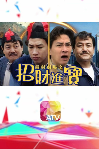镭射剧场之招财进宝海报