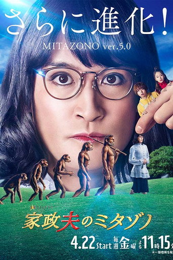 家政夫三田园 第 5 季海报