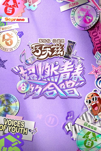 超燃青春的合唱海报