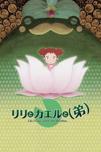 莉莉和青蛙和弟弟海报