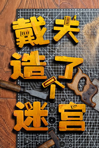 戴夫造了个迷宫海报