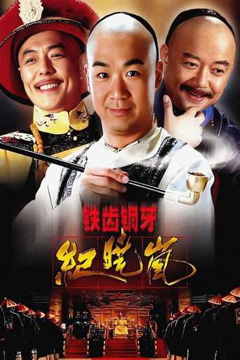 铁齿铜牙纪晓岚海报