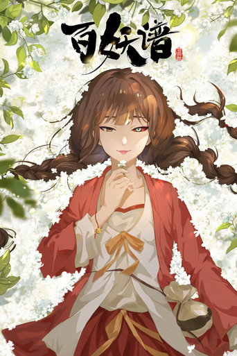百妖谱 司府篇海报