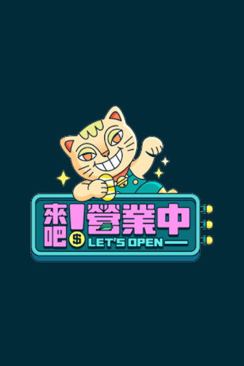 来吧！营业中海报