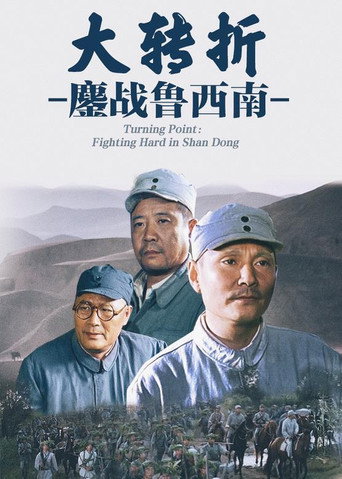 大转折1：鏖战鲁西南海报