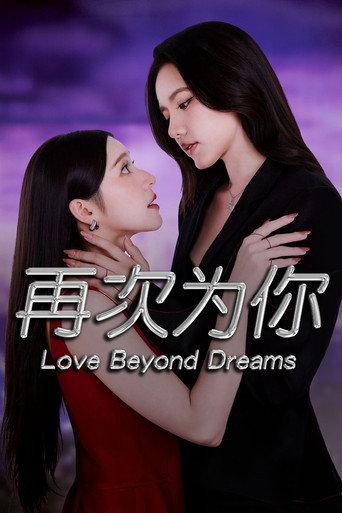 逾梦深情海报