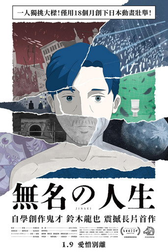 无名人生海报
