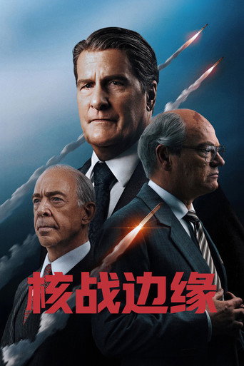 核战边缘海报