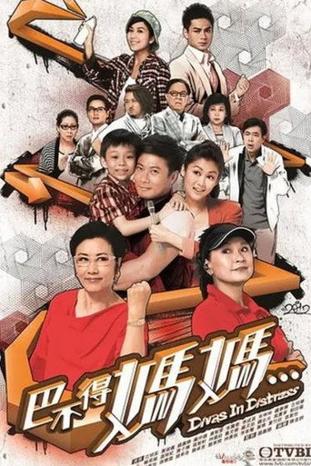 巴不得妈妈海报