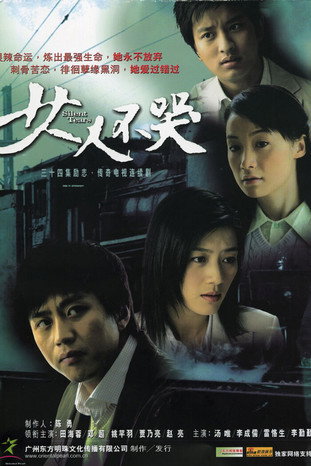 女人不哭海报