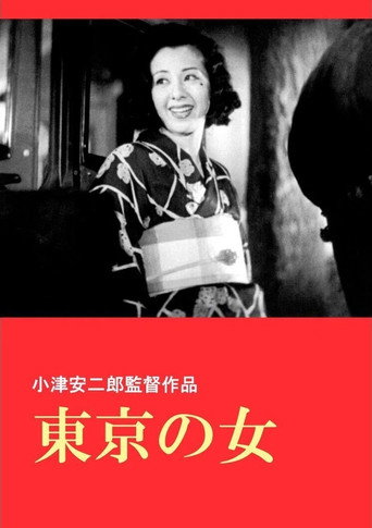 东京之女海报