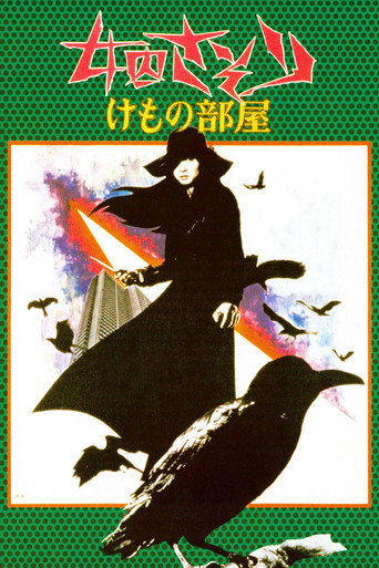 女囚701-III：野兽部屋海报