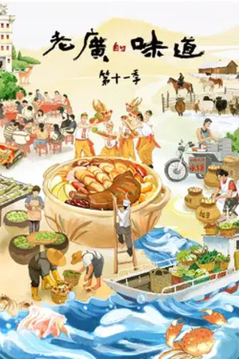 老广的味道 老广的味道第十一季海报