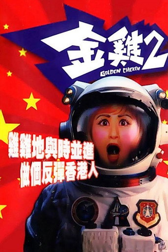 金鸡2海报