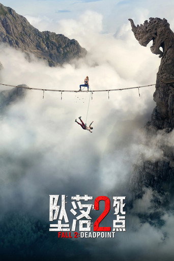 坠落2：死点海报