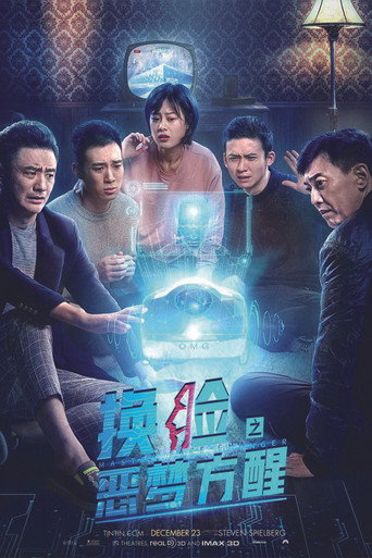 换脸·恶梦方醒海报