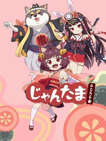 雀魂 雀魂 PONG☆海报