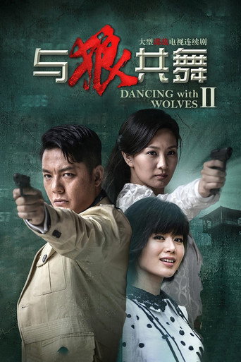 与狼共舞2海报