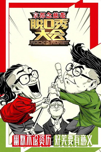 脱口秀大会 第 1 季海报