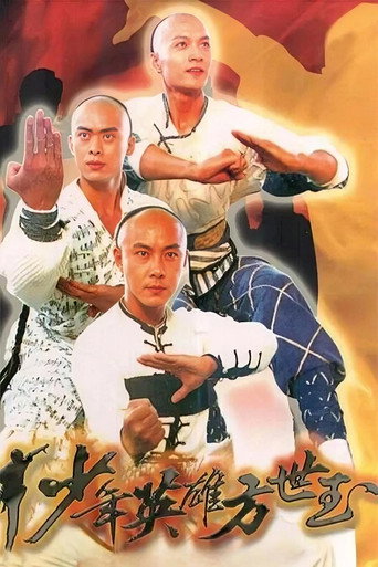 少年英雄方世玉海报