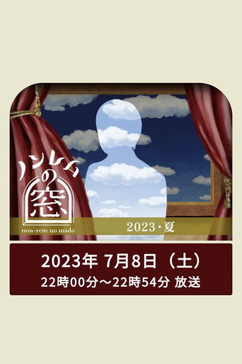非快速眼动之窗 第 4 弹 非快速眼动之窗 2023 夏海报