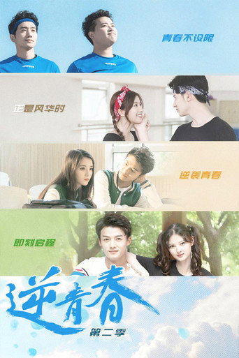 逆青春 第 2 季海报