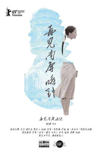 再见 南屏晚钟海报