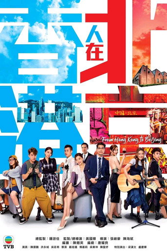 香港人在北京海报