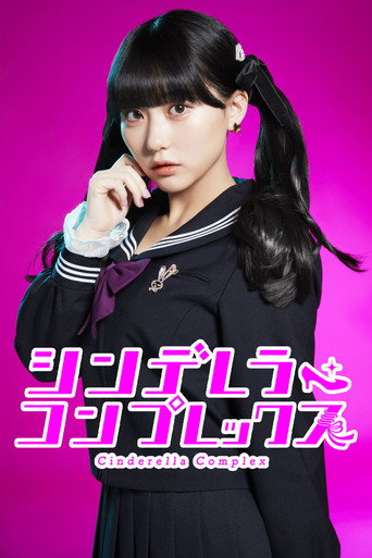 灰姑娘情结海报