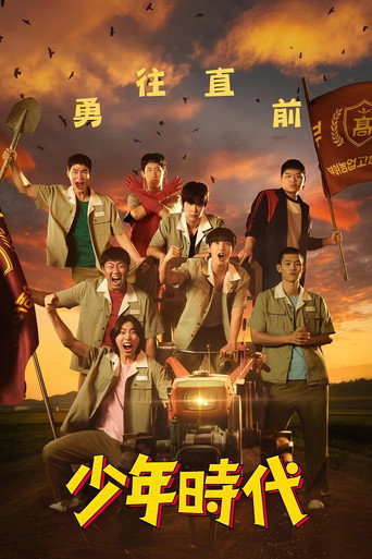 少年时代海报