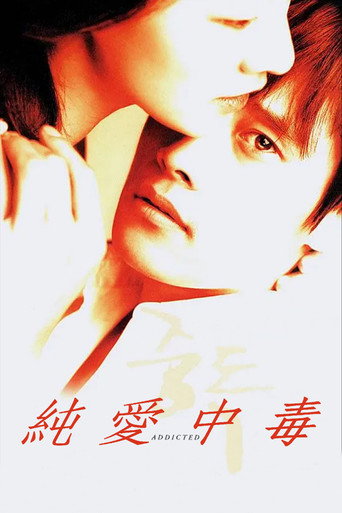中毒海报