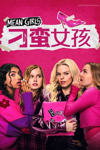刁蛮女孩海报