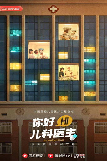 你好，儿科医生 第 1 季海报