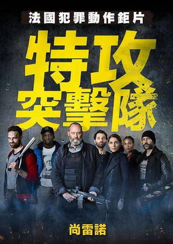反黑行动组海报