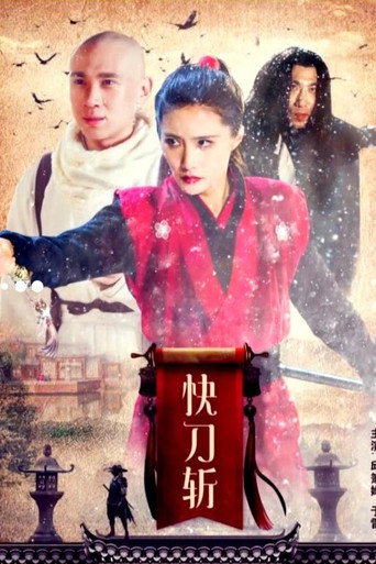 快刀斩海报
