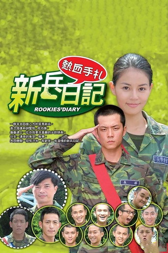 新兵日记海报