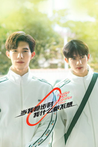 当我跑步时我什么都不想海报