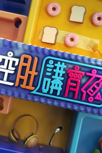 晚吹 - 空肚讲宵夜 第 11 季海报