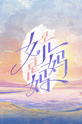 是女儿是妈妈海报