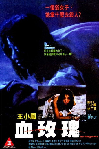 血玫瑰海报