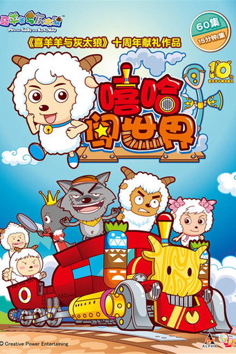 喜羊羊与灰太狼之嘻哈闯世界海报