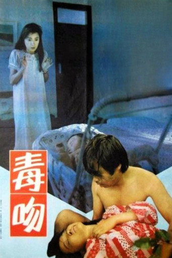 毒吻海报