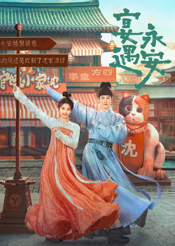 宴遇永安海报