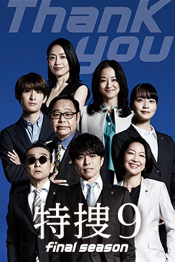 特搜9 第 8 季海报