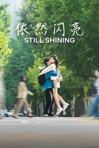 依然闪亮海报