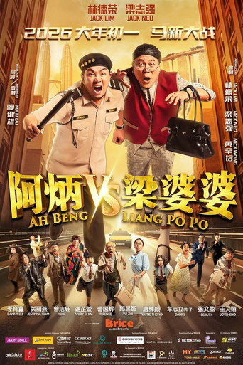 阿炳 vs 梁婆婆海报