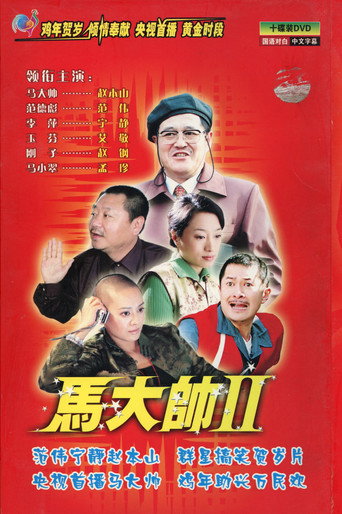 马大帅 马大帅Ⅱ海报