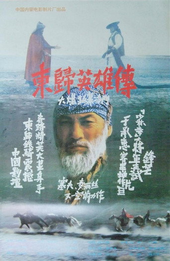 东归英雄传海报